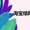 淘宝绿网计划怎么关闭（淘宝lv）