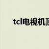 tcl电视机顶盒没信号（机顶盒没信号）