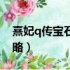 熹妃q传宝石镶嵌顺序（熹妃q传宝石镶嵌攻略）