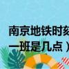 南京地铁时刻表地铁运营时间（南京地铁最早一班是几点）