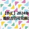 【外汇】2024年09月24日代码（NOKCUC）名称（挪威克朗兑古巴可兑换比索）最新数据