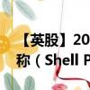 【英股】2024年09月24日代码（SHEL）名称（Shell Plc）最新数据