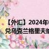 【外汇】2024年09月24日代码（CNYUAH）名称（人民币兑乌克兰格里夫纳）最新数据