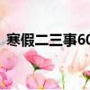 寒假二三事600字作文（寒假二三事600字）