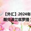 【外汇】2024年09月24日代码（NOKPLN）名称（挪威克朗兑波兰兹罗提）最新数据