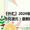 【外汇】2024年09月24日代码（TWDAUD）名称（新台币兑澳元）最新数据