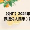 【外汇】2024年09月24日代码（PLXCNY）名称（波兰兹罗提兑人民币）最新数据