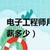 电子工程师月薪多少钱一个月（电子工程师月薪多少）