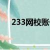 233网校账号能有几个人用（223网校）