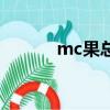 mc果总打网络电话（mc果总）