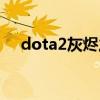 dota2灰烬之灵台词（dota2灰烬之灵）