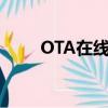 OTA在线升级测试（ota在线升级）