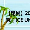 【期货】2024年09月26日代码（UKA）名称（ICE UKA）最新实时数据