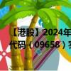 【港股】2024年09月25日上市公司名称（特海国际）股票代码（09658）实时行情