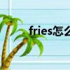 fries怎么读音发音（fries怎么读）