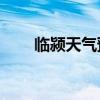 临颍天气预报40天（临颍天气预报）