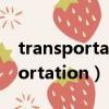 transportation research part C（transportation）