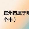 宜州市属于哪个市有什么特产（宜州市属于哪个市）