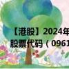 【港股】2024年09月25日上市公司名称（京东集团-SW）股票代码（09618）实时行情