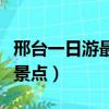 邢台一日游最佳景点有哪些（邢台一日游最佳景点）