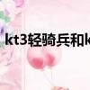 kt3轻骑兵和kt5轻骑兵哪个好（kt3轻骑兵）