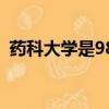 药科大学是985还是211（药科大学是985）