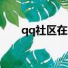 qq社区在哪里可以找到（qqtz社区）