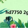 hd7750 2g显卡怎么样（hd7750显卡怎么样）