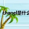 chanel是什么意思啊（chanel是什么意思）