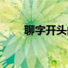 聊字开头的词语（聊字开头的成语）