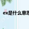 ex是什么意思英语翻译（ex什么意思中文）