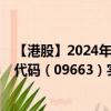 【港股】2024年09月25日上市公司名称（国鸿氢能）股票代码（09663）实时行情