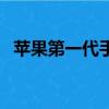 苹果第一代手机多少钱（苹果第一代手机）