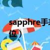 sapphre手表多少钱（sapphire手表什么价位）