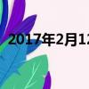 2017年2月12日属什么（2017年2月12日）