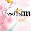 vsd1s耳机音量一个大一个小（vsd1s）