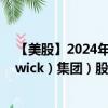 【美股】2024年09月26日上市公司名称（宾士域（Brunswick）集团）股票代码（BC）实时行情