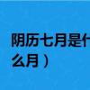 阴历七月是什么月金木水火土（阴历七月是什么月）