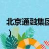 北京通融集团（北京通融通信息技术有限公司）