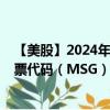 【美股】2024年09月26日上市公司名称（麦迪逊花园）股票代码（MSG）实时行情