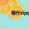 喀什zippo专卖店（zippo专卖店）