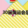 30届奥运会是哪个国家举办（30届奥运会）