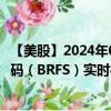 【美股】2024年09月28日上市公司名称（BRF SA）股票代码（BRFS）实时行情