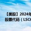 【美股】2024年09月28日上市公司名称（莱迪思半导体）股票代码（LSCC）实时行情