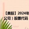 【美股】2024年09月28日上市公司名称（美国同意房地产公司）股票代码（ADC）实时行情