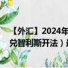 【外汇】2024年09月27日代码（CNYCLF）名称（人民币兑智利斯开法）最新数据