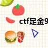 ctf足金999多少钱一克（ctf足金）