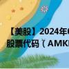 【美股】2024年09月28日上市公司名称（艾马克技术公司）股票代码（AMKR）实时行情