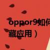 oppor9如何隐藏应用程序（oppor9怎么隐藏应用）