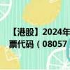 【港股】2024年09月27日上市公司名称（麦迪森控股）股票代码（08057）实时行情